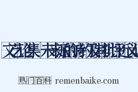 文艺论集·未来派的诗约及其批评近义词是什么意思的图片